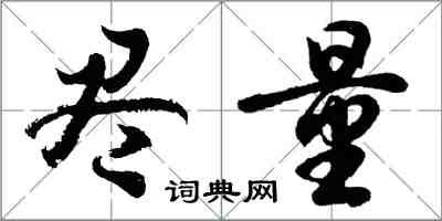 胡问遂尽量行书怎么写