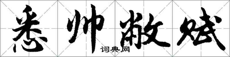 胡问遂悉帅敝赋行书怎么写