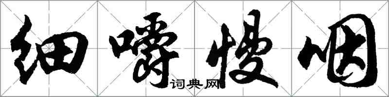 胡问遂细嚼慢咽行书怎么写