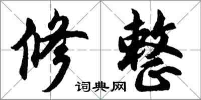 胡问遂修整行书怎么写