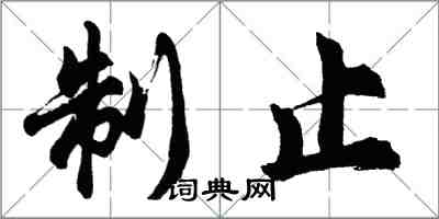 胡问遂制止行书怎么写