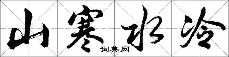 胡问遂山寒水冷行书怎么写