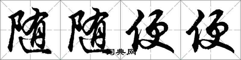 胡问遂随随便便行书怎么写