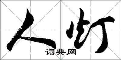 胡问遂人灯行书怎么写