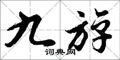 九斿怎么写好看,九斿书法图片