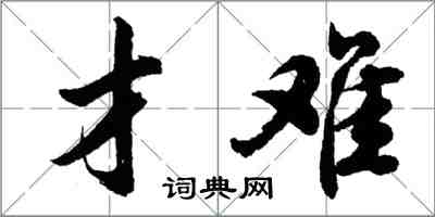 胡问遂才难行书怎么写