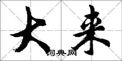 胡问遂大来行书怎么写