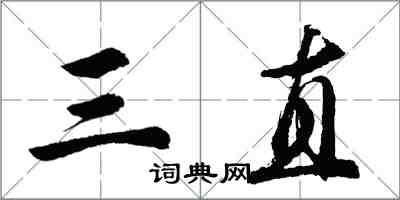 胡问遂三直行书怎么写