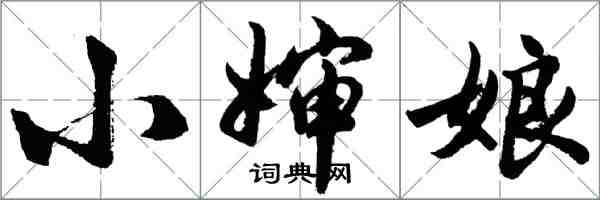 胡问遂小婶娘行书怎么写