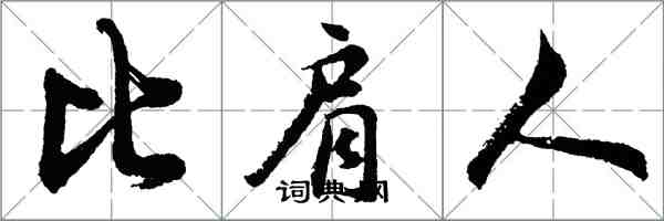 胡问遂比肩人行书怎么写