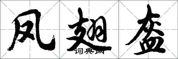 胡问遂凤翅盔行书怎么写