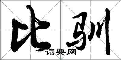 胡问遂比驯行书怎么写