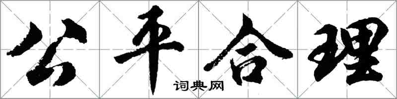 胡问遂公平合理行书怎么写