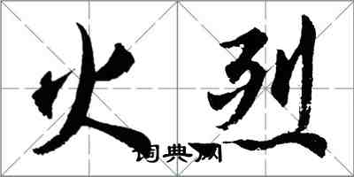 胡问遂火烈行书怎么写