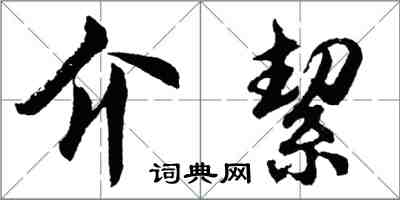 介絜怎么写好看,介絜书法图片