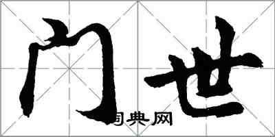 胡问遂门世行书怎么写