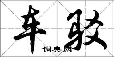 胡问遂车驳行书怎么写