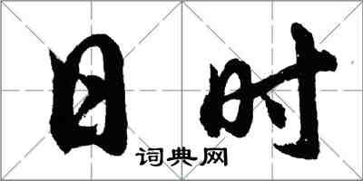 胡问遂日时行书怎么写