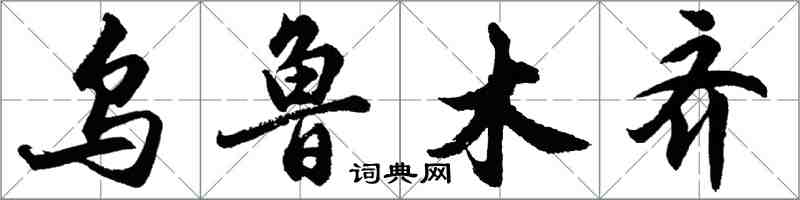 胡问遂乌鲁木齐行书怎么写