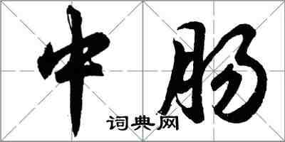 胡问遂中肠行书怎么写