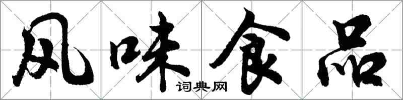 胡问遂风味食品行书怎么写
