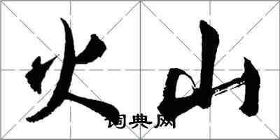 胡问遂火山行书怎么写