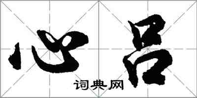 胡问遂心吕行书怎么写