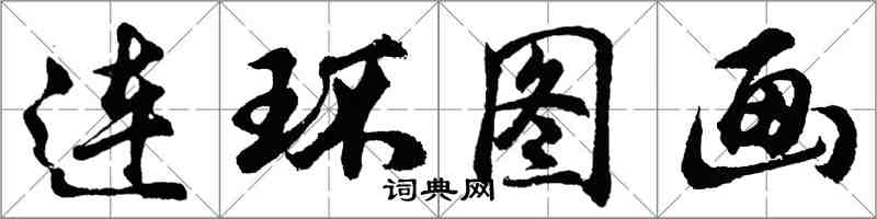 胡问遂连环图画行书怎么写