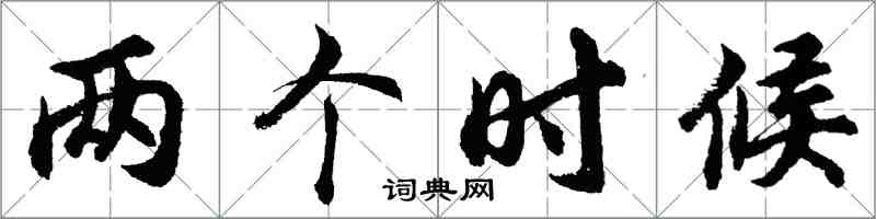 胡问遂两个时候行书怎么写