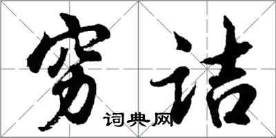 胡问遂穷诘行书怎么写