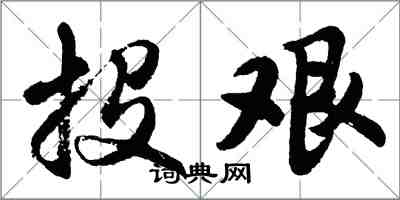 胡问遂投艰行书怎么写