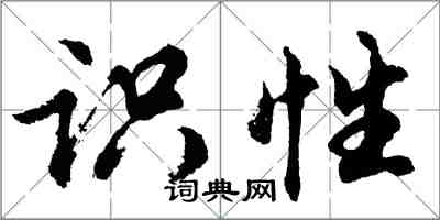 胡问遂识性行书怎么写