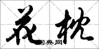 胡问遂花枕行书怎么写