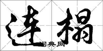 胡问遂连榻行书怎么写