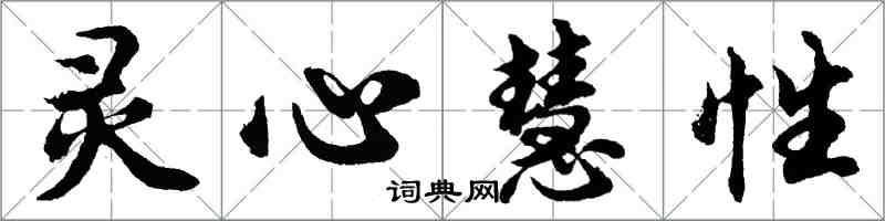 胡问遂灵心慧性行书怎么写