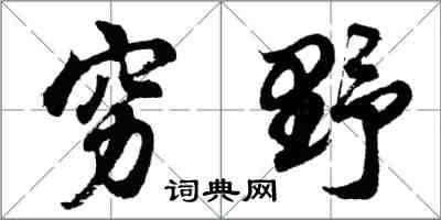 胡问遂穷野行书怎么写