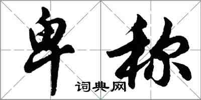 胡问遂卑称行书怎么写