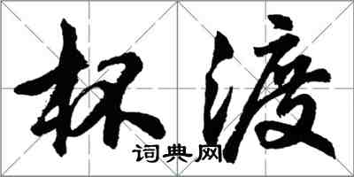 胡问遂杯渡行书怎么写