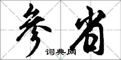 胡问遂参省行书怎么写