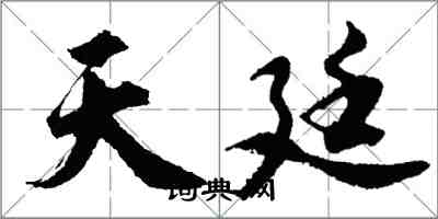 胡问遂天廷行书怎么写