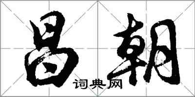 胡问遂昌朝行书怎么写