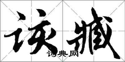 胡问遂该臧行书怎么写