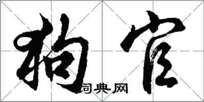 胡问遂狗官行书怎么写