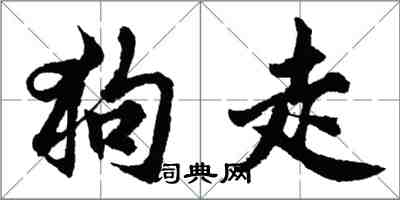 胡问遂狗走行书怎么写