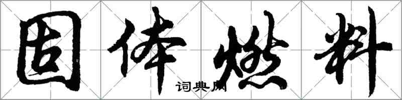 胡问遂固体燃料行书怎么写