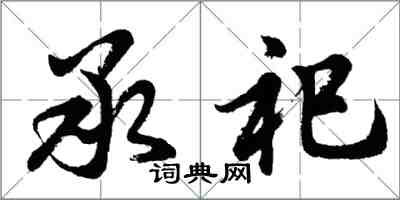 胡问遂承祀行书怎么写