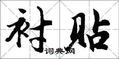 胡问遂衬贴行书怎么写