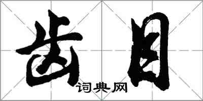 胡问遂齿目行书怎么写