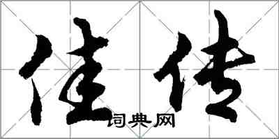 胡问遂佳传行书怎么写