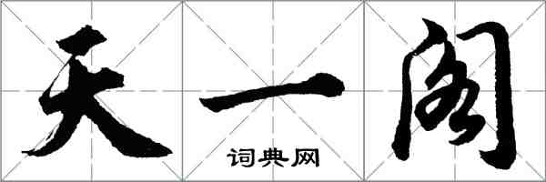 胡问遂天一阁行书怎么写